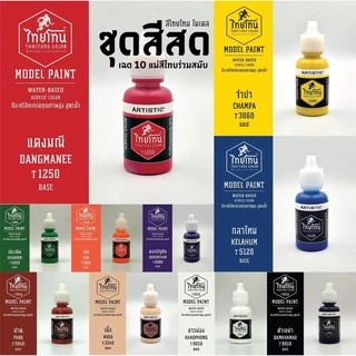 ชุดแม่สีโมเดลไทยโทนเฉดไทยร่วมสมัย (สีสด):เนื้อด้าน:ภายในชุดประกอบด้วยสีขนาด 20ml จำนวน 10สีเหมาะสำหรับงานโมเดล