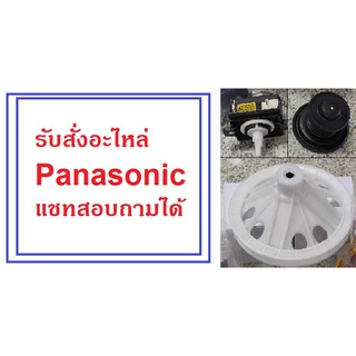 อะไหล่ Panasonic ทุกชนิด ของแท้สั่งตรงจากบริษัท (แชทสอบถามก่อนนะคะ)