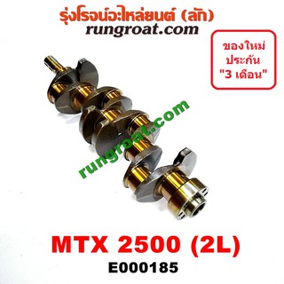 E000185 ข้อเหวี่ยง ไมตี้ X 2L ข้อเหวี่ยง 2L ข้อเหวี่ยง MTX 2L ข้อเหวี่ยง โตโยต้า 2L ข้อเหวี่ยง TOYOTA 2L ข้อเหวี่ยงไมตี้