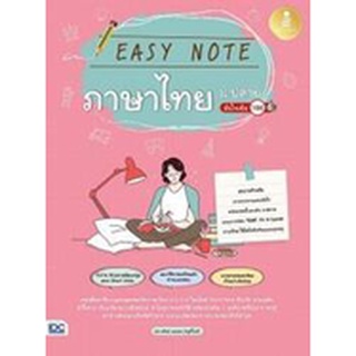 Easy Note ภาษาไทย ม.ปลาย มั่นใจเต็ม 100 ผู้เขียน	สกาวรัตน์ คงนคร (ครูพี่โบว์)