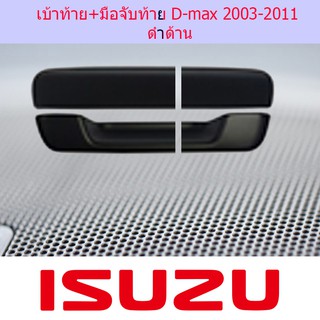 เบ้าประตู+เบ้าท้าย อีซูซุ ดีแม็ค ISUZU D-max 2003-2011 ดำด้าน