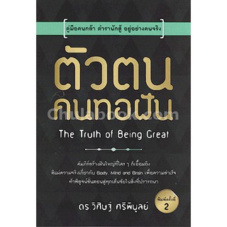 [ศูนย์หนังสือจุฬาฯ]  9786167721200 ตัวตน คนทอฝัน คู่มือคนกล้า ตำรานักสู้ อยู่อย่ ่างคนจริง