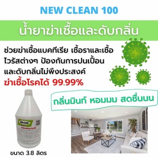 New-Clean100ผลิตภัณฑ์ฆ่าเชื้อโรค ฆ่าเชื้อแบคทีเรีย ดันฝุ่น ดับกลิ่น ทำความสะอาดเอนกประสงค์ ขนาด4ลิตร