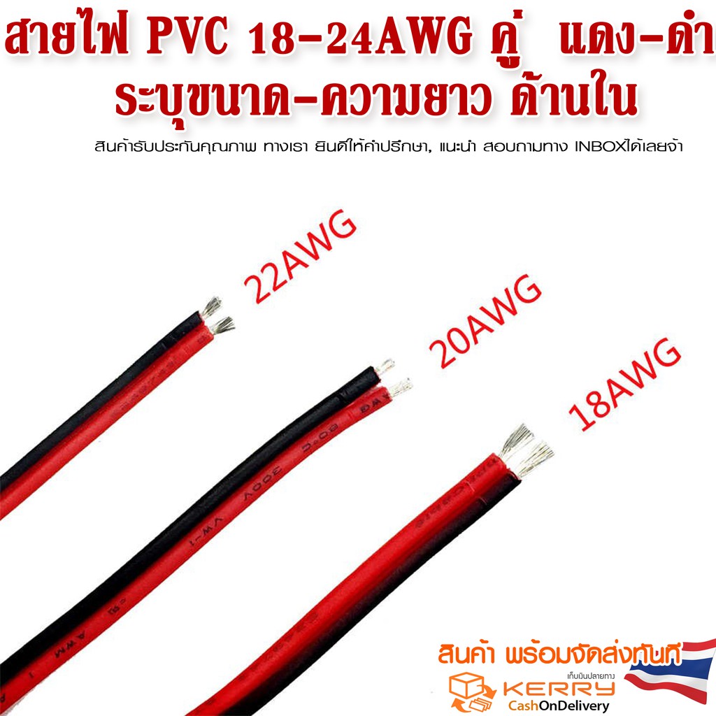 สายไฟ PVC ขนาด 18-22AWG สายคูู่  แดง-ดำ  ระบุขนาด-ความยาว ราคาต่อเมตร