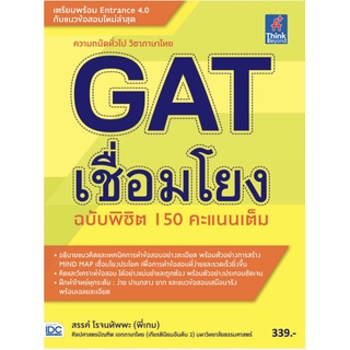 GAT เชื่อมโยง ฉบับ พิชิต 150 คะแนนเต็ม เตรียมพร้อม Entrance 4.0 กับ แนวข้อสอบ  Think Beyond IDC ความถนัดทั่วไป สอบเข้าGZ