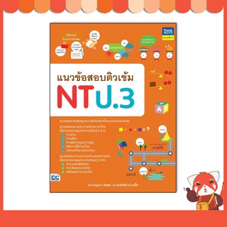 หนังสือ แนวข้อสอบติวเข้ม NT ป.3 9786164493162