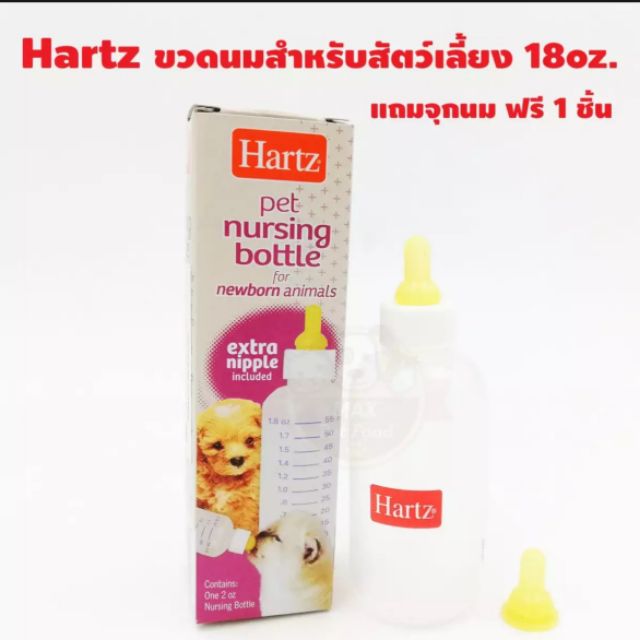 Hartz​ ขวดนมขนาด8ออนซ์​  สำหรับสัตว์​เลี้ยง​ พร้อมตุกสำรอง1จุก