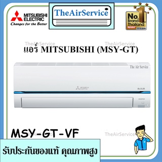 แอร์ติดผนัง GT series (MSY-GT -VF Super Inverter) ยี่ห้อ Mitsubishi Electric พร้อมติดตั้ง