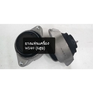 Benz ยางแท่นเครื่อง 6 สูบเครื่องยนต์ W140 ราคาต่อข้าง(msls)