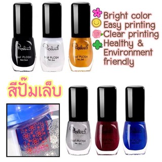 สีปั๊มเล็บ สีปั๊มลายเล็บ 5 ml สีสวย ปั๊มง่าย ไม่เป็นอันตรายและเป็นมิตรกับสิ่งแวดล้อม