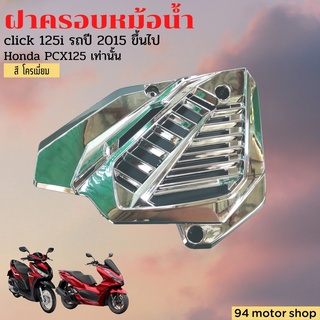 ฝาครอบหม้อน้ำ HONDA CLICK125i / CLICK150i ตะแกรงหม้อน้ำ PCX125สีโครเมียมเงิน