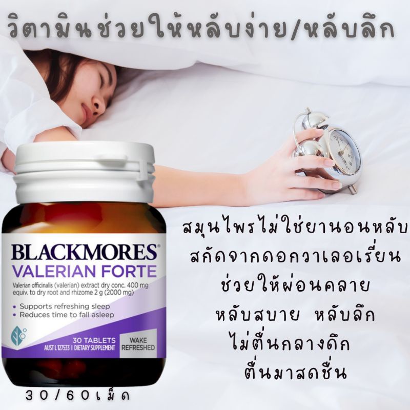 Exp.5/26 ของแท้ ส่งไว blackmores valerian forte สมุนไพร นอนหลับสบาย คลายกังวล blackmore แบล็คมอร์ ง่