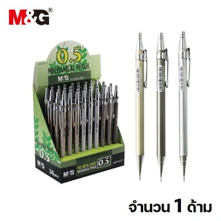 ดินสอกด M&amp;G เอ็มแอนด์จี ขนาด 0.5 มม รุ่น MP-1001 ด้ามโลหะ 3 สี (MECHANICAL PENCIL) ดินสอกดเขียนแบบ ดินสอกดโลหะ