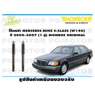 โช๊คหน้า MERCEDES BENZ S-CLASS (W140) ปี 2000-2007 (1 คู่) MONROE ORIGINAL