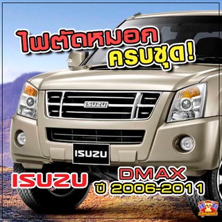 ISUZU Dmax ปี 2006-2011 ไฟตัดหมอก ยี่ห้อ INIFINITE ไฟสปอร์ตไลท์ ครบชุด โคมใส