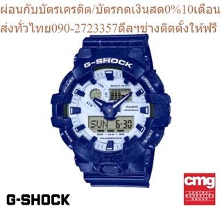 CASIO นาฬิกาข้อมือผู้ชาย G-SHOCK รุ่น GA-700BWP-2ADR นาฬิกา นาฬิกาข้อมือ นาฬิกาข้อมือผู้ชาย