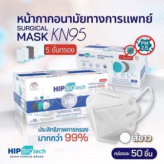 Hip KN95 Mask หน้ากากอนามัยทางการแพทย์ พร้อมส่ง🔥50 ชิ้น/กล่อง 5 ชั้นกรอง✅ป้องกันไวรัสและฝุ่น PM 2.5 ของแท้ 100%👍🏻