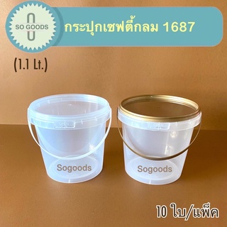 (แพ็ค 10 ใบ) กระปุกพลาสติก กระปุกเซฟตี้ 1687 (ขนาด 1.1 ลิตร)