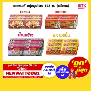 เอแซนเต้ สบู่สมุนไพร 125 กรัม (แพ็คx6ก้อน)