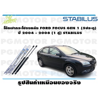 โช๊คฝากระโปรงหลัง FORD FOCUS GEN 1 (5ประตู) ปี 2004 - 2008 (1 คู่) STABILUS