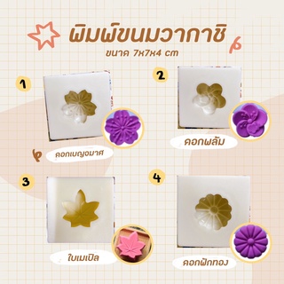 พิมพ์ขนมวากาชิ พิมพ์คุ๊กกี้ พิมพ์ขนมเปี้ยะ ขนาด 7X7X4 ซม. มี 5 แบบให้เลือก