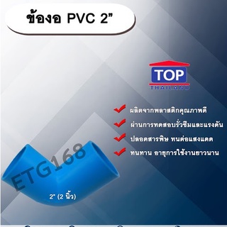 ข้องอ PVC ตรา TOP 2”(2นิ้ว) ข้องอ 90 องศา ข้องอต่อท่อPVC ข้องอPVC