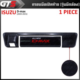 ครอบมือเปิดท้าย ครอบมือเปิดประตูท้าย รุ่นมีกล้อง "DMAX" สีเครฟล่าดำ Isuzu D-max Spark Hi-Lander V-Cross ปี 2020-2021