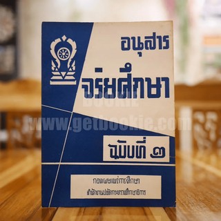 อนุสาร จริยศึกษา ฉบับที่ 2