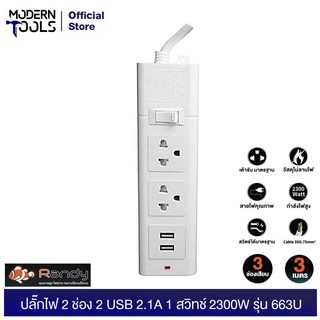 Randy 663U ปลั๊กไฟ  2ช่อง 2USB 2.1A 1สวิทช์ สายไฟยาว 3 เมตร กำลังไฟ 10A-2300W | MODERNTOOLS OFFICIAL