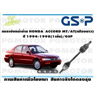 เพลาขับหน้าซ้าย HONDA  ACCORD MT/AT(เฟืองยาว)ปี 1994-1998(1เส้น)/GSP