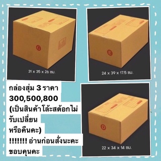 กล่องสุ่มใจถึงหลักร้อย!!!