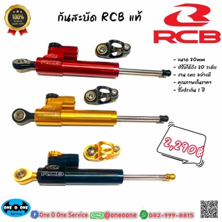 กันสะบัด RCB S lins แท้ 100% ปรับความหนืดได้ 20ระดับ มีรับประกันสินค้า