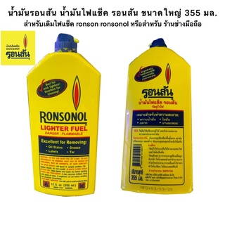 น้ำมันรอนสัน น้ำมันไฟแช็ค รอนสัน ขนาดใหญ่ 355 มล. สำหรับเติมไฟแช็ค ronson ronsonol