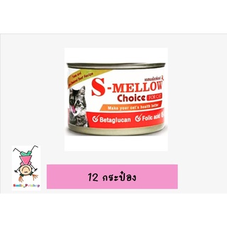 S-Mellow Choice Cat (สีส้ม)อาหารแมวป่วยที่ดีที่สุด (12กระป๋อง)