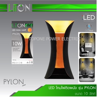 LITON โคมไฟติดผนัง LED รุ่น PYLON ทรงสูง 10วัตต์ แสงวอร์มไวท์