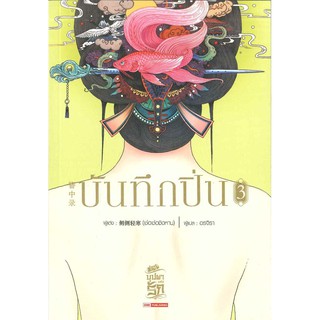 หนังสือนิยายจีน บันทึกปิ่น เล่ม 3 : เช่อเช่อชิงหาน :  Siam Inter Books