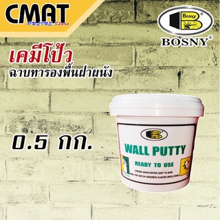 BOSNY วอลพุตตี้  โป๊วกำแพง เคมีโป้ว อุดซ่อมรอยแตกร้าว Wall Putty No.219 ขนาด 0.5 Kg