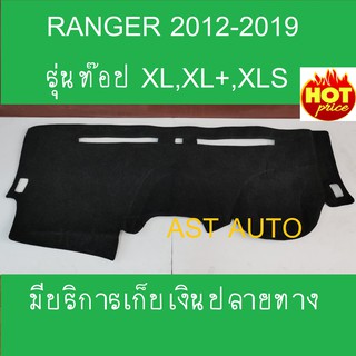 พรมปูหน้ารถ ฟอร์ด เรนเจอร์ 2015 2016 2017 2018 2019 ตัวรองท๊อป XLT,FX4 มีหลุมตรงกลาง พรมปูคอนโซลหน้ารถ พรมปู คอนโซล หน้า