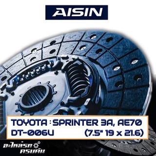 AISIN จานคลัทช์  TOYOTA  SPRINTER 3A, AE70  ขนาด  7.5" 19 x 21.6  [DT-006U]