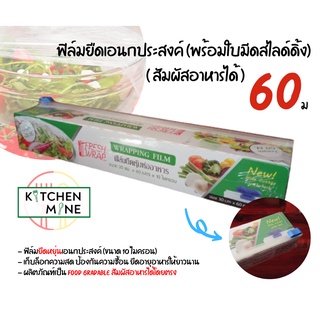 Fresh Wrap-ฟิล์มยืดถนอมอาหาร พร้อมใบมีดตัด (ขนาด 12" x 60m - 10 Micron) (Food Touchable)