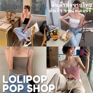 ⭐พร้อมส่งจากไทย⭐ เสื้อสายเดี่ยว แฟชั่น ทรงสวย มีฟองน้ำ รับประกันความแซ่บ ใส่ไปคาเฟต์ ทะเลก็เข้ากัน