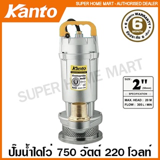 Kanto ปั๊มน้ำไดโว่ อลูมิเนียม 750 วัตต์ ท่อ 2 นิ้ว 220 โวลท์ รุ่น KT-QDX-2.0 ( Submersible Pump ) ปั๊มจุ่ม ปั๊มแช่ ปั๊ม