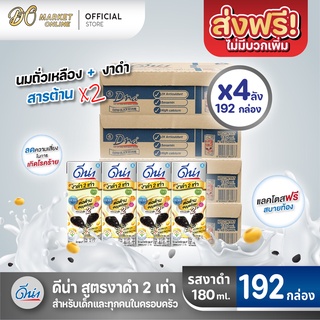 [ส่งฟรี X 4 ลัง] ดีน่า นมถั่วเหลือง ดีน่างาดำ ยูเอชที สูตรงาดำ2เท่า 180มล. (ยกลัง 4 ลัง : รวม 192กล่อง)