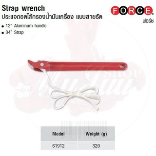 FORCE ประแจถอดไส้กรองน้ำมันเครื่อง แบบสายรัด Strap wrench Model 61912