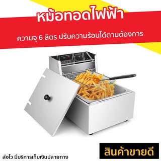 หม้อทอดไฟฟ้า ความจุ 6 ลิตร ปรับความร้อนได้ตามต้องการ - เตาทอดไฟฟ้า เตาไฟฟ้าทอด หม้อทอด หม้อทอดเฟรนฟาย หม้อทอดน้ำมัน