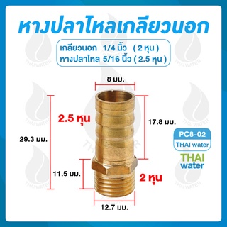 PC8-02 ข้อต่อทองเหลือง ข้อต่อทองเหลืองหางปลาไหลเกลียวนอก ( เกลียวนอก - เสียบสาย ) 1/4" x 5/16"