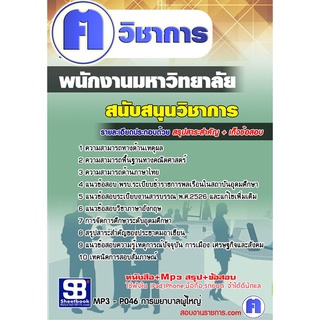 หนังสือเตรียมสอบ #พนักงานมหาวิทยาลัย สายสนับสนุน