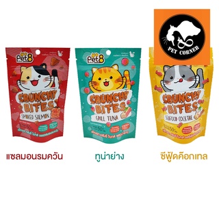 Pet8 Crunchy Bites ขนมแมว ครันชี่ ไบทส์ สูตรลดเค็ม ช่วยบำรุงขน 50g