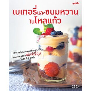 Maeban Publishing หนังสือเบเกอรี่่และขนมหวานในโหลแก้ว