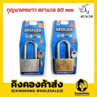 SUPERLOCK ตราแรด กุญแจล็อก แม่กุญแจ คอยาว สปริง ขนาด 60 mm กุญแจ ลูกกุญแจ ราคาถูก